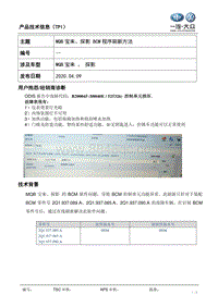 TPI2020015-MQB 车型 BCM软件刷新