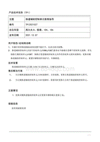 TPI2021027-换道辅助控制单维修指导