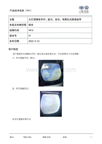 TPI2022001- 探岳车灯透镜有手印或脏污或发白或有黑白点维修指导-V01-20220316