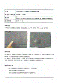 TPI2019045- 大众品牌车型（迈腾B8L和CC FB）仪表板鼓包维修指导