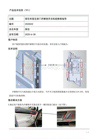 TPI2020022-探岳车型左前门开解锁开关松脱维修指导