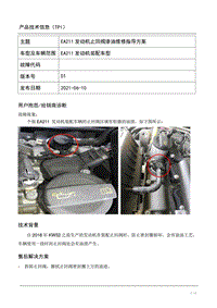 TPI2021018-EA211发动机止回阀渗油的维修指导
