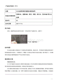 TPI2021022-大众品牌车辆天窗漏水维修指导