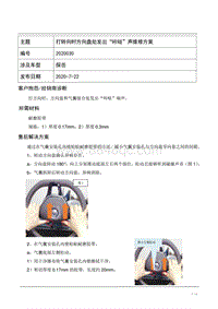 TPI2020030-探岳打转向时方向盘处发出咔哒声维修方案