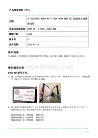 TPI2020006-BORA NF C-TREK BORA MQB车门玻璃误反弹维修指导