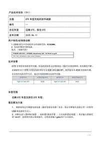 TPI2020023-GTE车型 充电机软件刷新