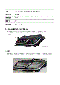 TPI2019036-CCFB大灯过渡盘维修方法