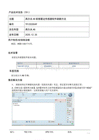 TPI2020049-高尔夫A8前部雷达传感器软件刷新