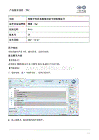 TPI2021025-揽境中控屏幕触摸功能卡滞维修指导