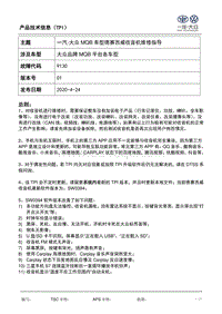 TPI2020017-一汽-大众MQB车型德赛西威收音机维修指导-SW0394