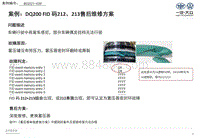 案例 RC2021029 DQ200 FID 码212 213售后维修方案20210325