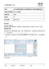 TPI2021021-大众品牌车型座椅占位传感器导致气囊灯报警维修指导