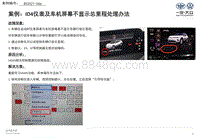 案例 RC2021066 ID4仪表及车机屏幕不显示总里程处理办法20211008
