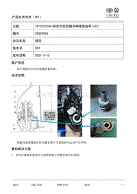 TPI2021004-探岳外后视镜异响维修指导 v02 