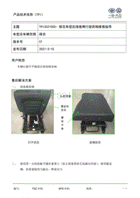 TPI2021005- 探岳车型后排座椅行驶异响维修指导