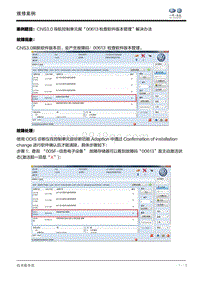 故障案例-CNS3.0导航控制单元报 00613检查软件版本管理 解决办法