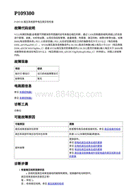 2023年蔚来ET7电动力故障码-P109300