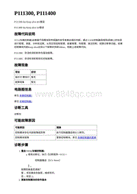 2023蔚来ES7-电动力控制故障码-P111300 P111400