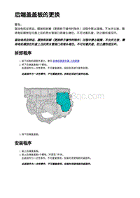 2023蔚来ES7维修手册-后端盖盖板