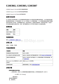 2023年蔚来ET5维修手册-电动力控制-U20EB82 U20EB83 U20EB87