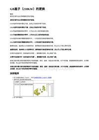 2023年蔚来ET5维修手册-GB盖子（210KW）