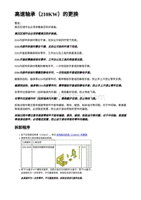 2023年蔚来ET5维修手册-高速轴承（210KW）