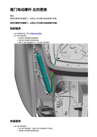 2023年蔚来ET5维修手册-尾门电动撑杆-左