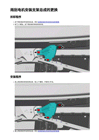 2023蔚来ES7维修手册-雨刮电机安装支架总成