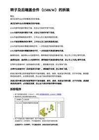 2023年蔚来ET5维修手册-转子及后端盖合件（150KW）