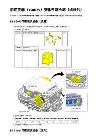 2023年蔚来ET5维修手册-前逆变器（150KW）壳体气密检测（维修后）