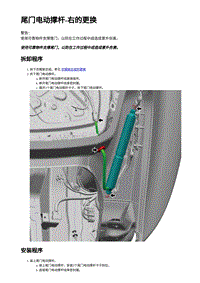 2023年蔚来ET5维修手册-尾门电动撑杆-右