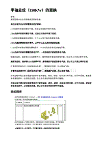 2023年蔚来ET5维修手册-半轴总成（150KW）