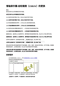 2023年蔚来ET5维修手册-锥轴承外圈-齿轮箱侧（150KW）