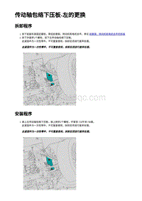 2023蔚来ES7维修手册-传动轴包络下压板-左