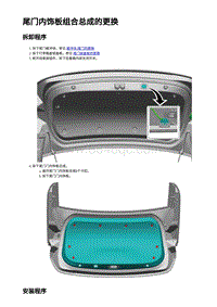 2023年蔚来ET5维修手册-尾门内饰板组合总成