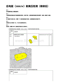 2023蔚来ES7维修手册-后电驱（300KW）耐高压检测（维修后）