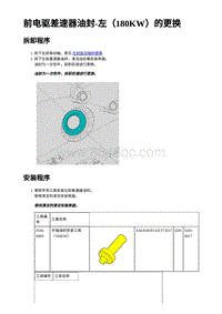 2023蔚来ES7维修手册-前电驱差速器油封-左（180KW）