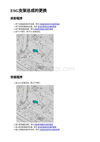 2023蔚来ES7维修手册-ESG支架总成