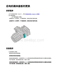 2023蔚来ES7维修手册-后电机箱体盖板（300KW）