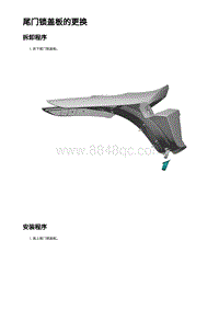 2023年蔚来ET5维修手册-尾门锁盖板