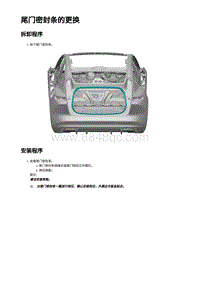 2023年蔚来ET5维修手册-尾门密封条