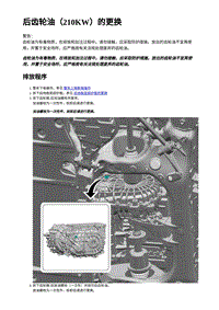 2023年蔚来ET5维修手册-后齿轮油（210KW）