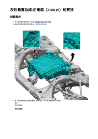 2023年蔚来ET5维修手册-左后悬置总成-后电驱（210KW）