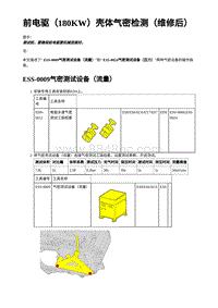 2023蔚来ES7维修手册-前电驱（180KW）壳体气密检测（维修后）