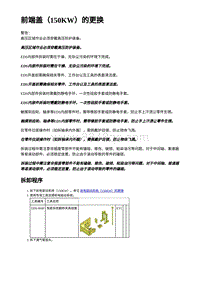 2023年蔚来ET5维修手册-前端盖（150KW）