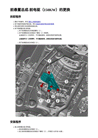 2023年蔚来ET5维修手册-前悬置总成-前电驱（150KW）