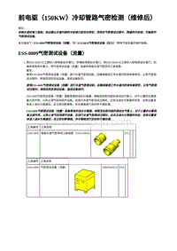 2023年蔚来ET5维修手册-前电驱（150KW）冷却管路气密检测（维修后）