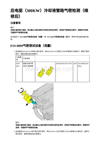 2023蔚来ES7维修手册-后电驱（300KW）冷却液管路气密检测（维修后）