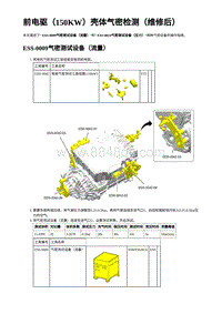 2023年蔚来ET5维修手册-前电驱（150KW）壳体气密检测（维修后）