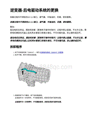 2023蔚来ES7维修手册-逆变器-后电驱动系统（300KW）